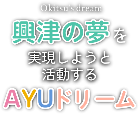 興津の夢を実現しようと活動する特定非営利活動法人 AYUドリーム